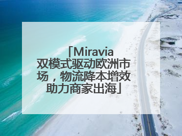 Miravia双模式驱动欧洲市场，物流降本增效助力商家出海