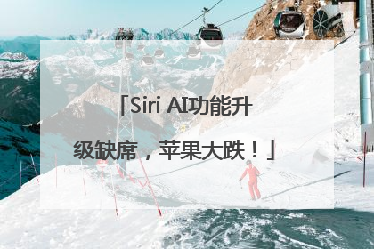 Siri AI功能升级缺席，苹果大跌！