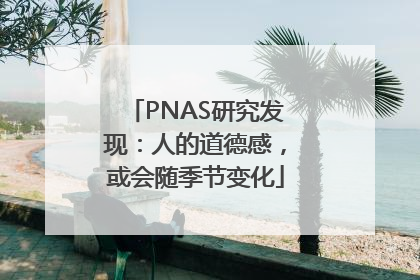 PNAS研究发现：人的道德感，或会随季节变化