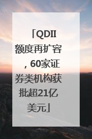 QDII额度再扩容，60家证券类机构获批超21亿美元