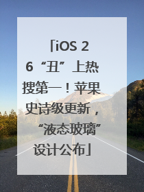 iOS 26“丑”上热搜第一！苹果史诗级更新，“液态玻璃”设计公布